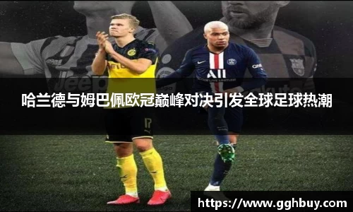 哈兰德与姆巴佩欧冠巅峰对决引发全球足球热潮