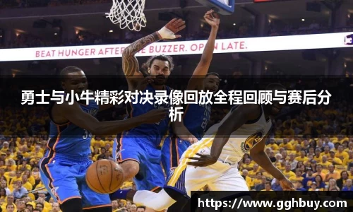 勇士与小牛精彩对决录像回放全程回顾与赛后分析