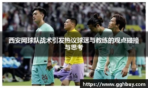 西安网球队战术引发热议球迷与教练的观点碰撞与思考