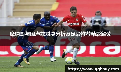 摩纳哥与图卢兹对决分析及足彩推荐精彩解读
