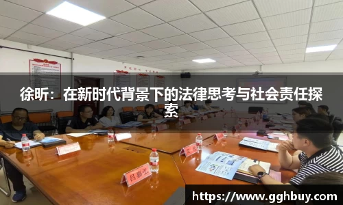 徐昕：在新时代背景下的法律思考与社会责任探索